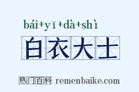 白衣大士是什么意思的图片